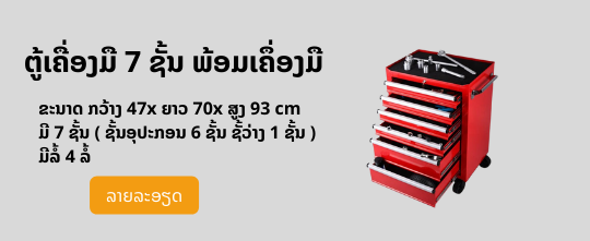 ຕູ້ເຄື່ອງມື 7 ຊັ້ນ ພ້ອມເຄຶ່ອງມື-02