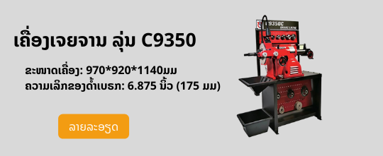 ເຄື່ອງເຈຍຈານ ລຸ່ນ C9350-02